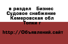  в раздел : Бизнес » Судовое снабжение . Кемеровская обл.,Топки г.